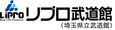 リプロ武道館（埼玉県立武道館）